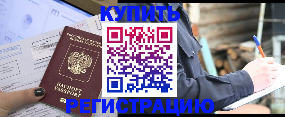 купить прописку в Электростали